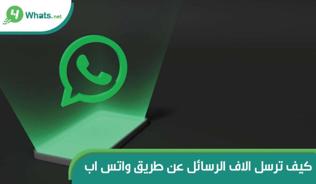 برنامج ارسال رسائل واتساب جماعية