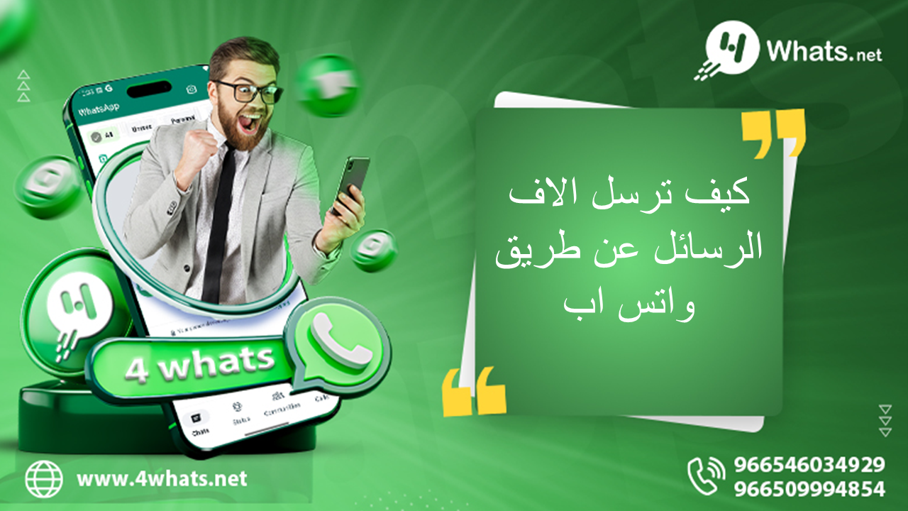 كيف ترسل الاف الرسائل عن طريق واتس اب
