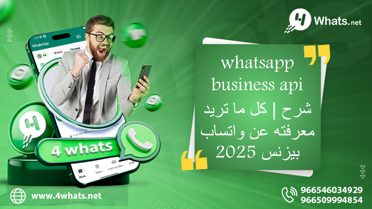 whatsapp business api شرح | كل ما تريد معرفته عن واتساب بيزنس 2025
