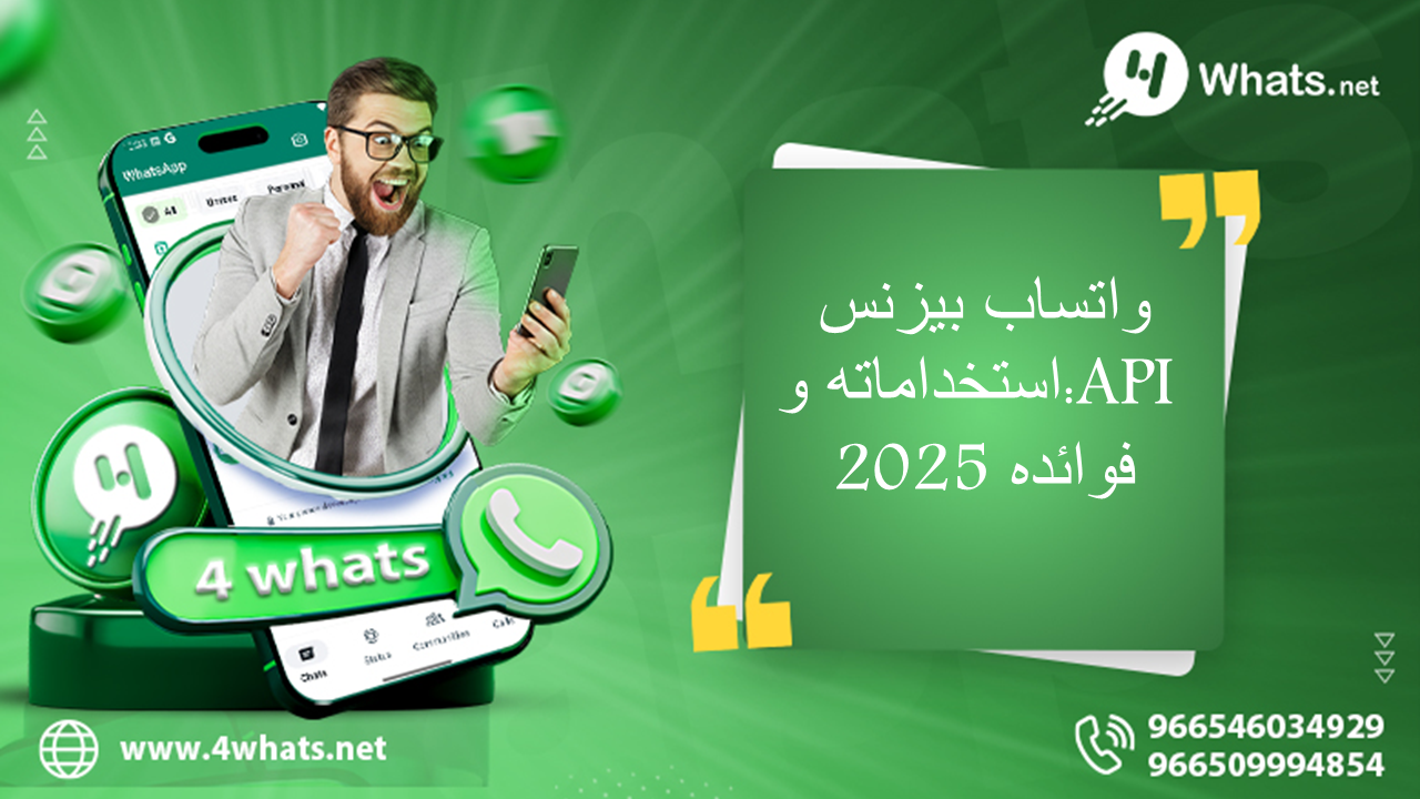 واتساب بيزنس API : استخداماته و فوائده 2025