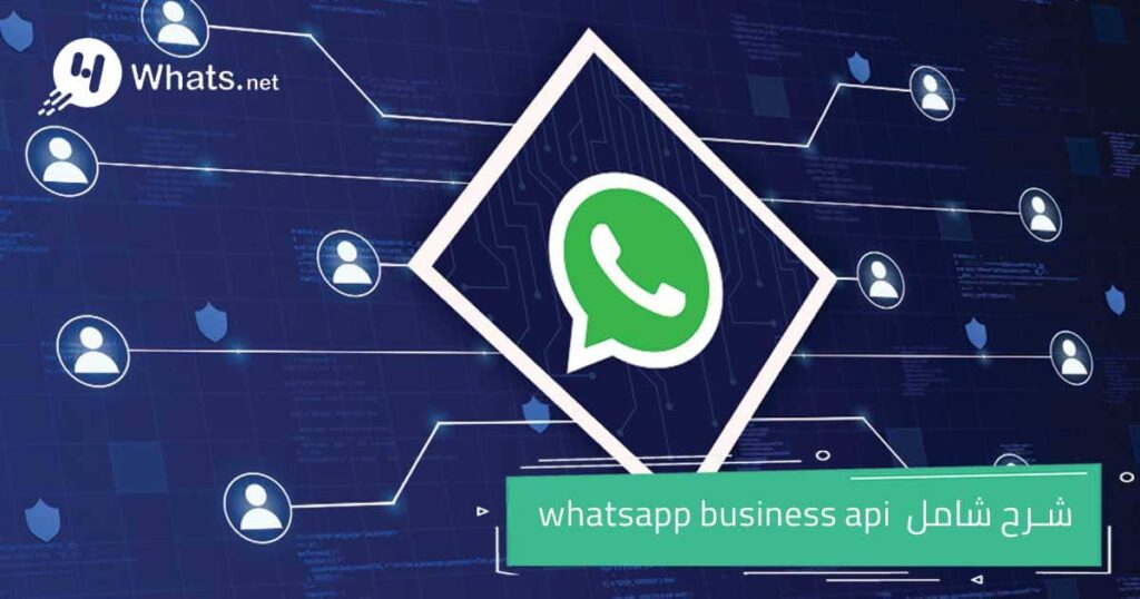 whatsapp business api شرح