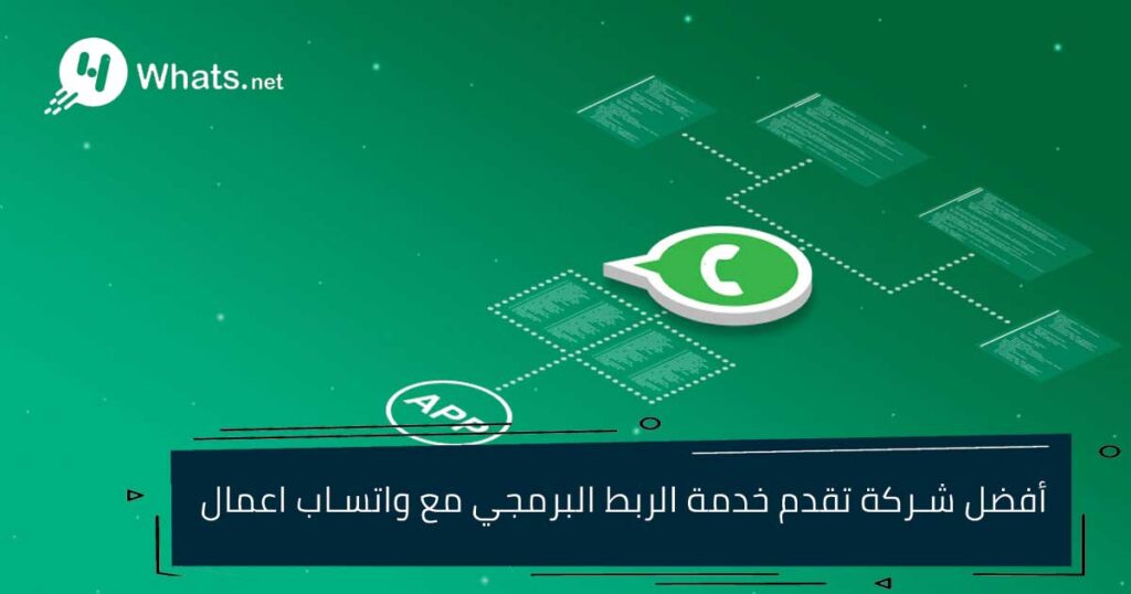 خدمة الربط البرمجي للواتساب