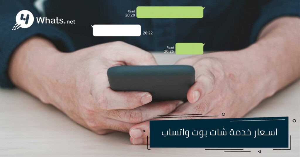اسعار خدمة شات بوت واتساب