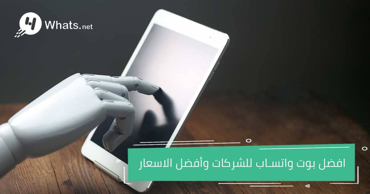 أفضل بوت واتساب للشركات وأفضل الاسعار