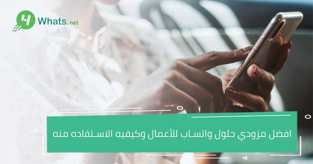 افضل مزودي حلول واتساب للأعمال وكيفيه الاستفاده منه