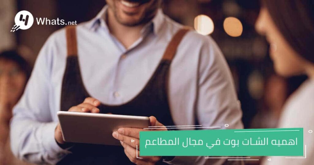 واتساب شات بوت للمطاعم
