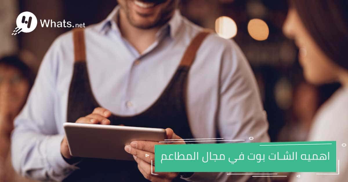 واتساب شات بوت للمطاعم