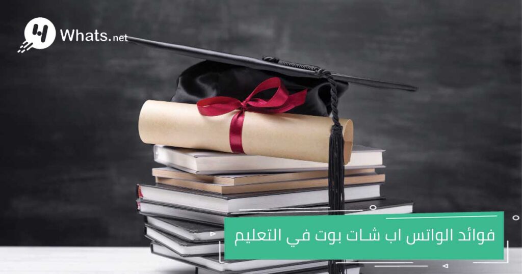 واتساب الشات بوت في التعليم
