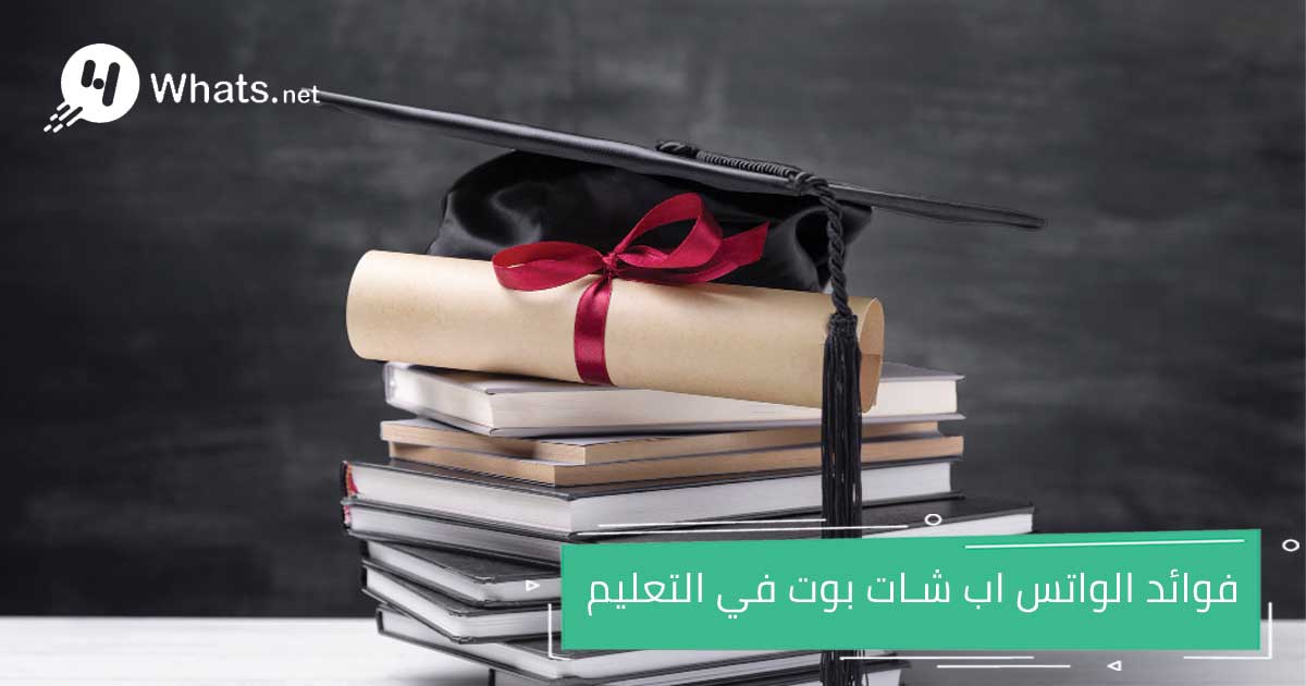 واتساب الشات بوت في التعليم