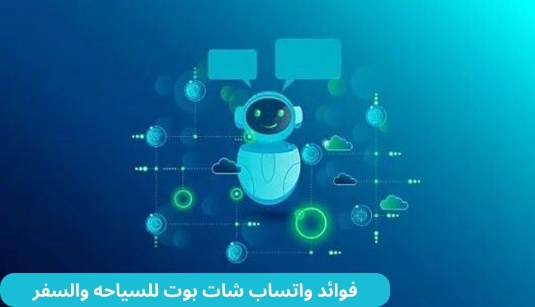 واتساب شات بوت في مجال السياحه