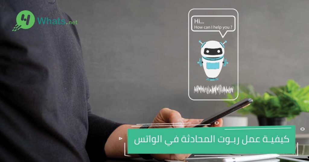 كيفية عمل ربوت المحادثة في الواتس