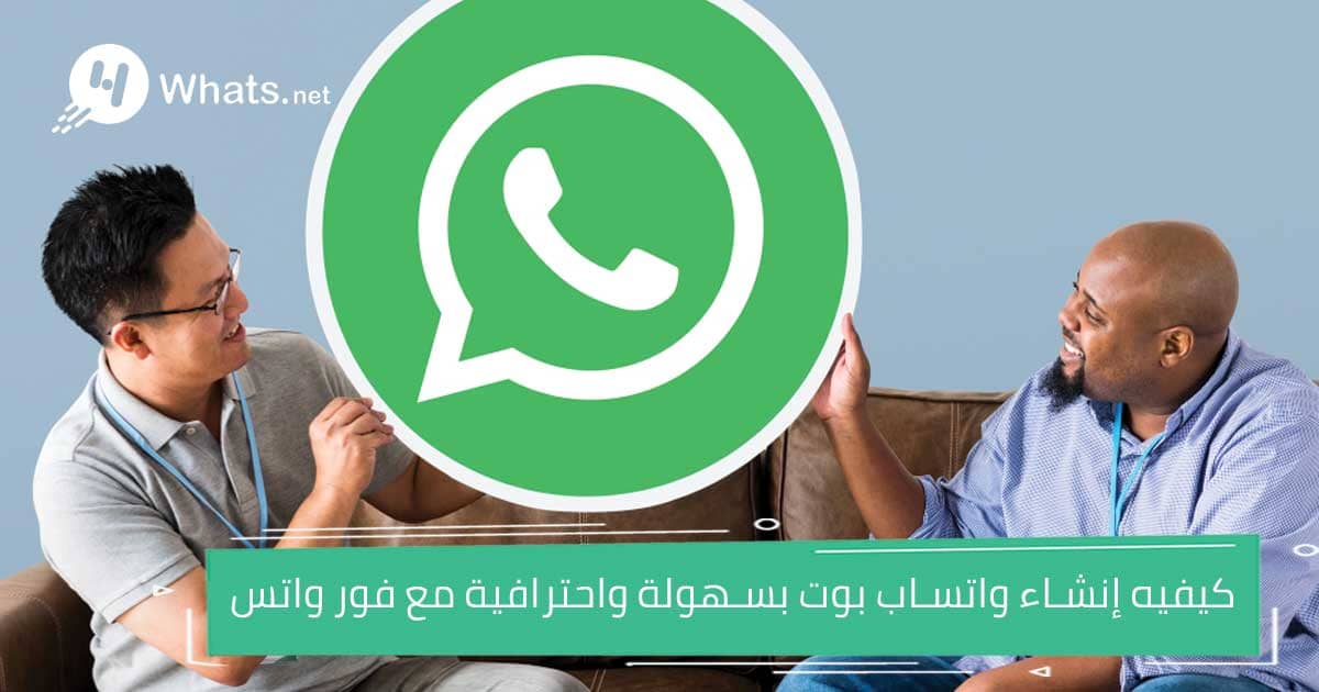 إنشاء واتساب بوت بسهولة واحترافية