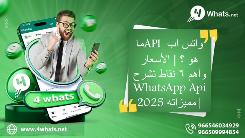 واتس اب API ما هو ؟ | الأسعار وأهم 6 نقاط تشرح WhatsApp Api |مميزاته 2025
