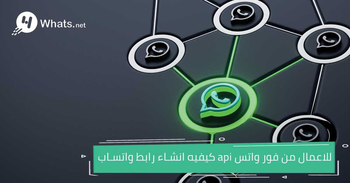 انشاء رابط واتساب api أعمال