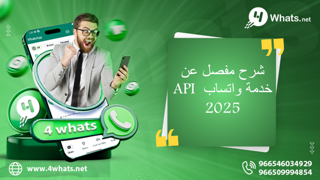 شرح مفصل عن خدمة واتساب API 2025
