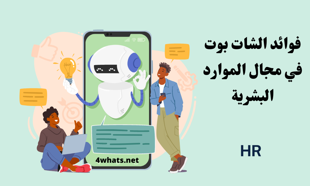 الشات بوت في التوظيف والموارد البشرية