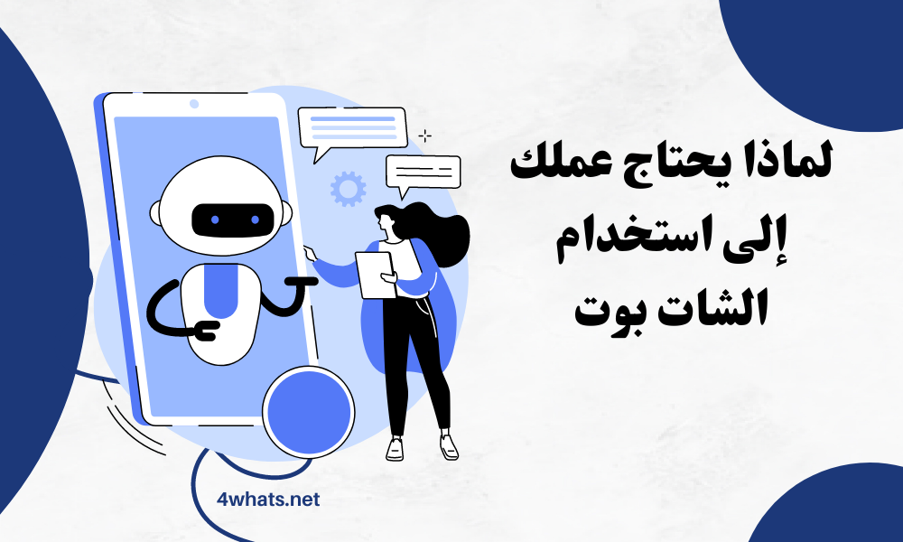 الواتساب شات بوت