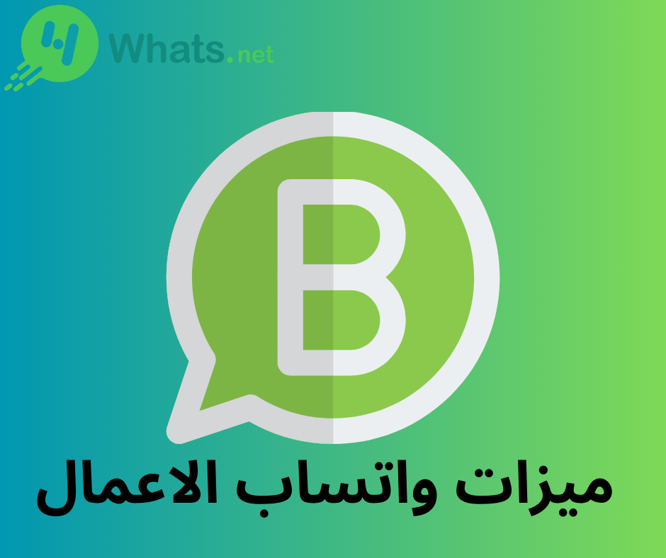 ميزات واتساب الاعمال