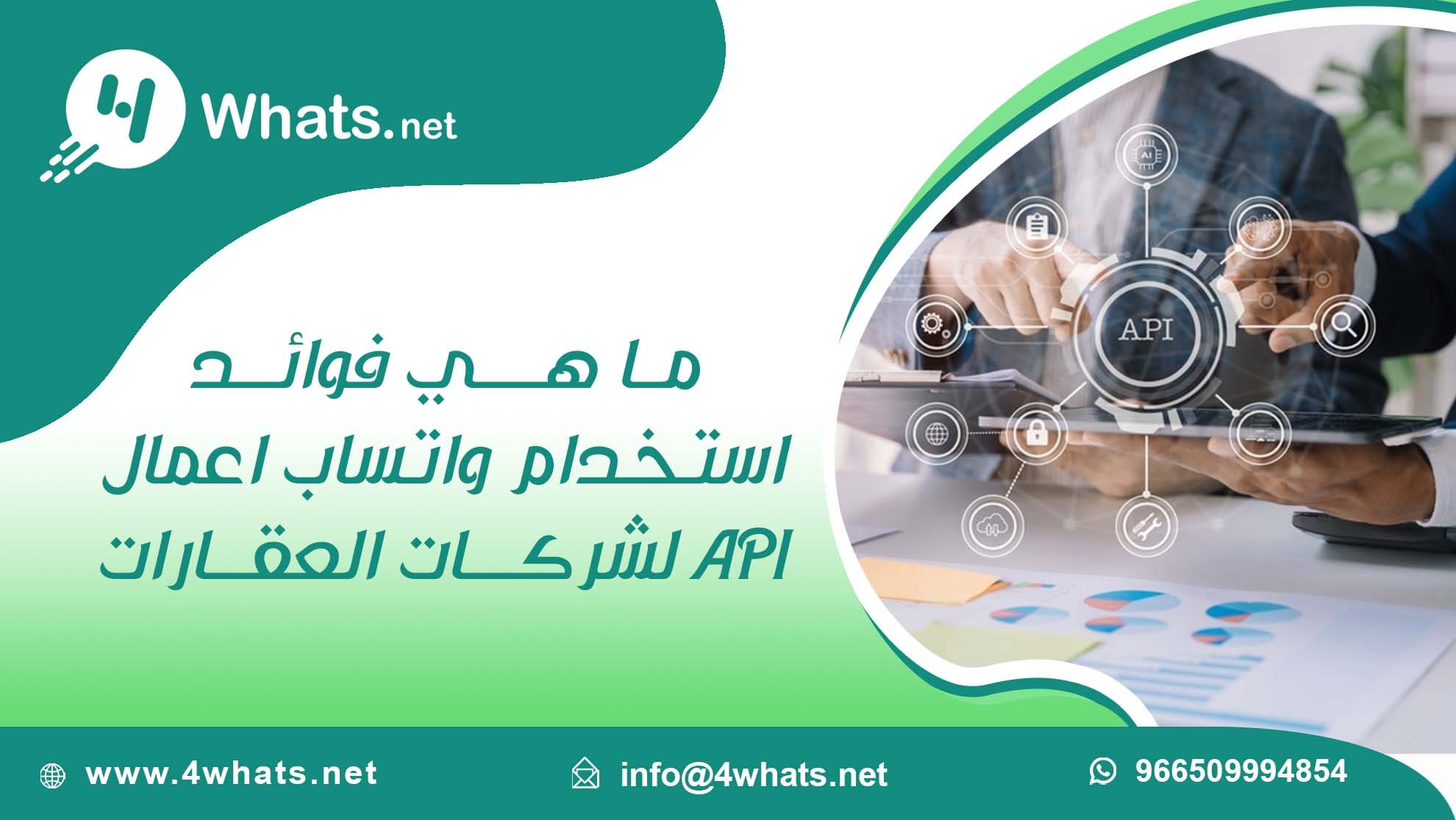 واتساب اعمال API لشركات العقارات