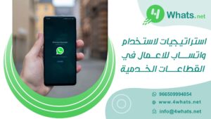 واتساب للأعمال في قطاع الخدمات