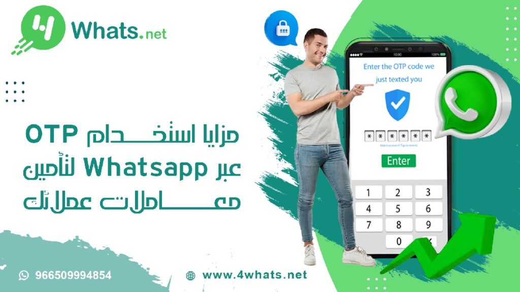 استخدام OTP عبر Whatsapp