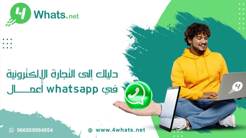 التجارة الالكترونية في whatsapp اعمال