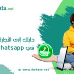 التجارة الالكترونية في whatsapp اعمال