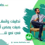 تطبيق واتساب اعمال