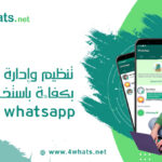 إدارة الفعاليات عبر WhatsApp اعمال