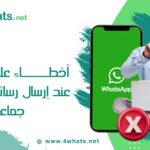 ارسال رسائل واتساب جماعية