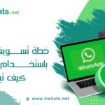 خطة تسويقية ناجحة باستخدام واتساب