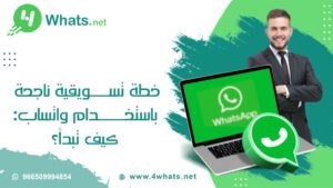 خطة تسويقية ناجحة باستخدام واتساب