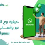 بيع المنتجات عبر واتساب