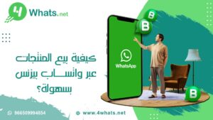 بيع المنتجات عبر واتساب