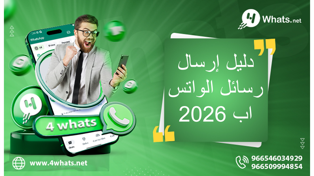 دليل-ارسال-رسائل-الواتس-اب-2026