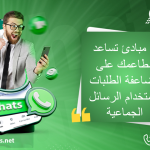 9 مبادئ تساعد مطاعمك على مضاعفة الطلبات باستخدام الرسائل الجماعية