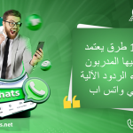 10 طرق يعتمد عليها المدربون لبناء الردود الآلية في واتس اب