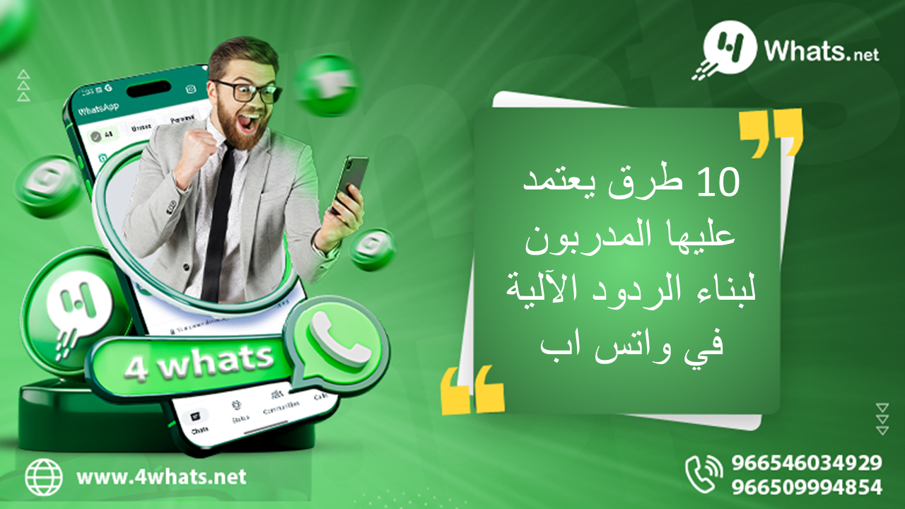 10 طرق يعتمد عليها المدربون لبناء الردود الآلية في واتس اب