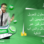 5 حلول لتحويل المتهمين إلى مشتركين عبر رسائل واتس اب الذكية