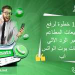 12 خطوة لرفع مبيعات المطاعم عبر الرد الآلي وتشات بوت الواتس اب