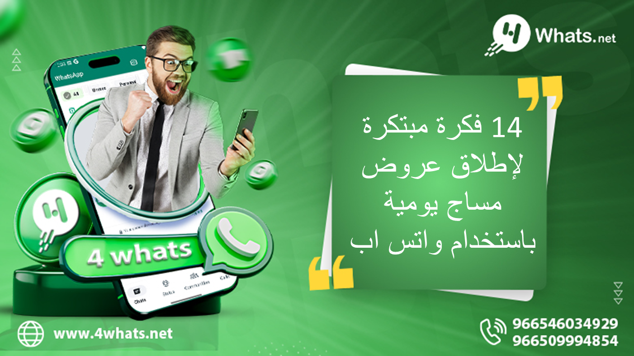 14 فكرة مبتكرة لإطلاق عروض مساج يومية باستخدام واتس اب