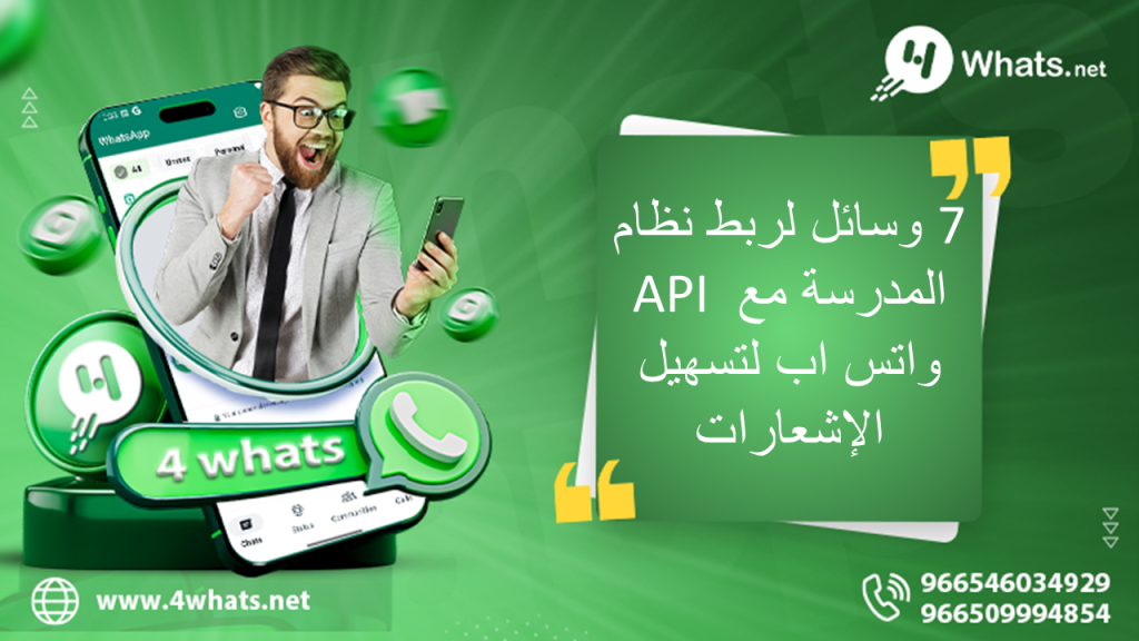 7 وسائل لربط نظام المدرسة مع API واتس اب لتسهيل الإشعارات
