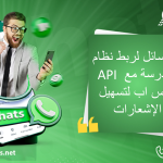 7 وسائل لربط نظام المدرسة مع API واتس اب لتسهيل الإشعارات