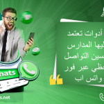 4 أدوات تعتمد عليها المدارس لتحسين التواصل اللحظي عبر فور واتس اب