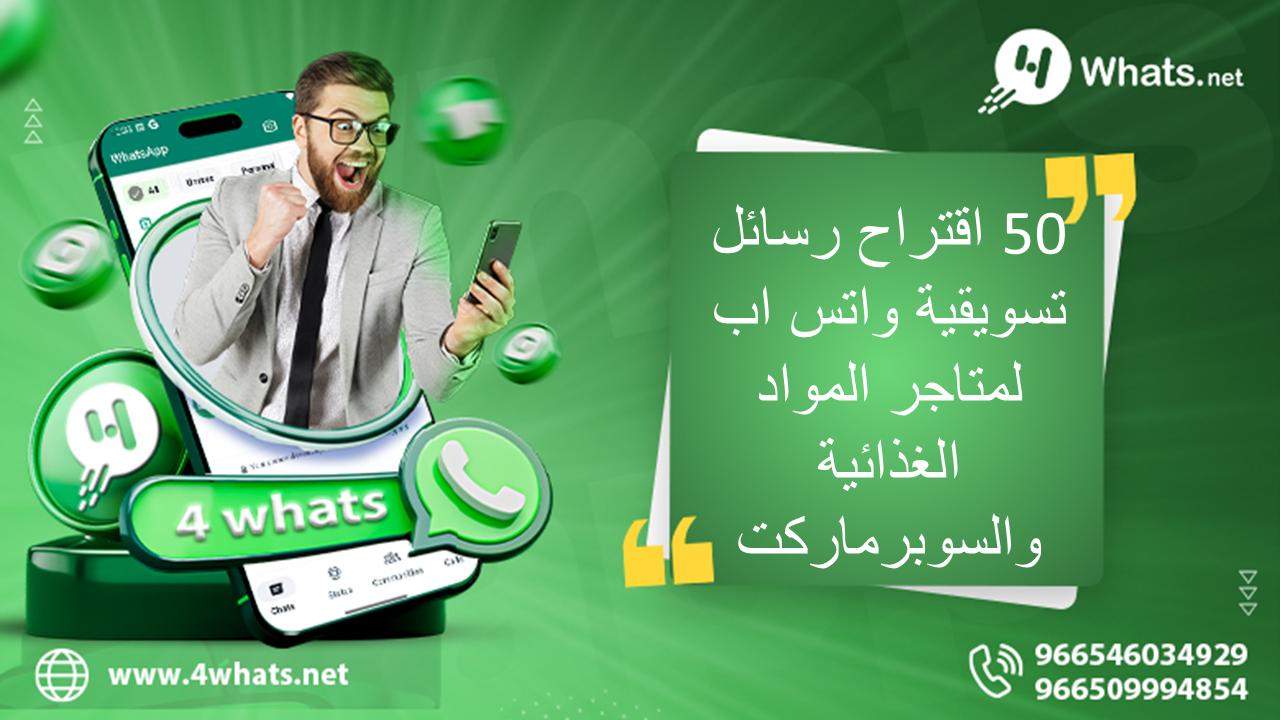 رسائل تسويقية واتس اب لمتاجر المواد الغذائية